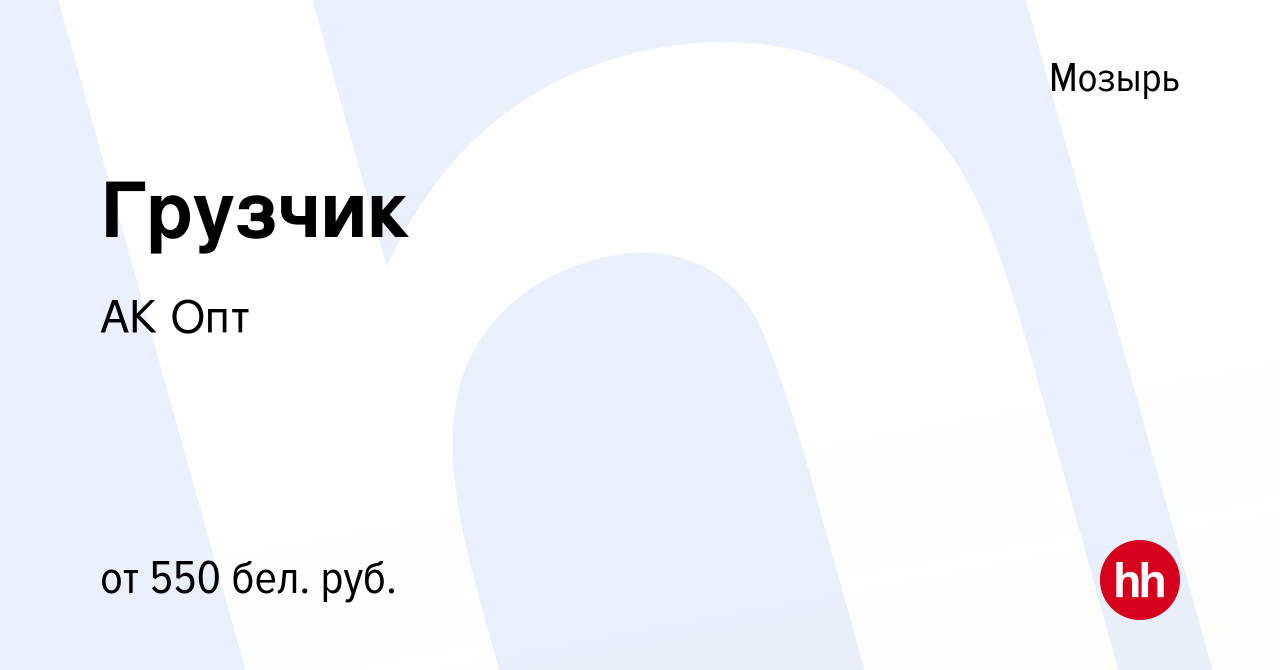 Вакансия Грузчик в Мозыре, работа в компании АК Опт (вакансия в архиве c 30  мая 2020)