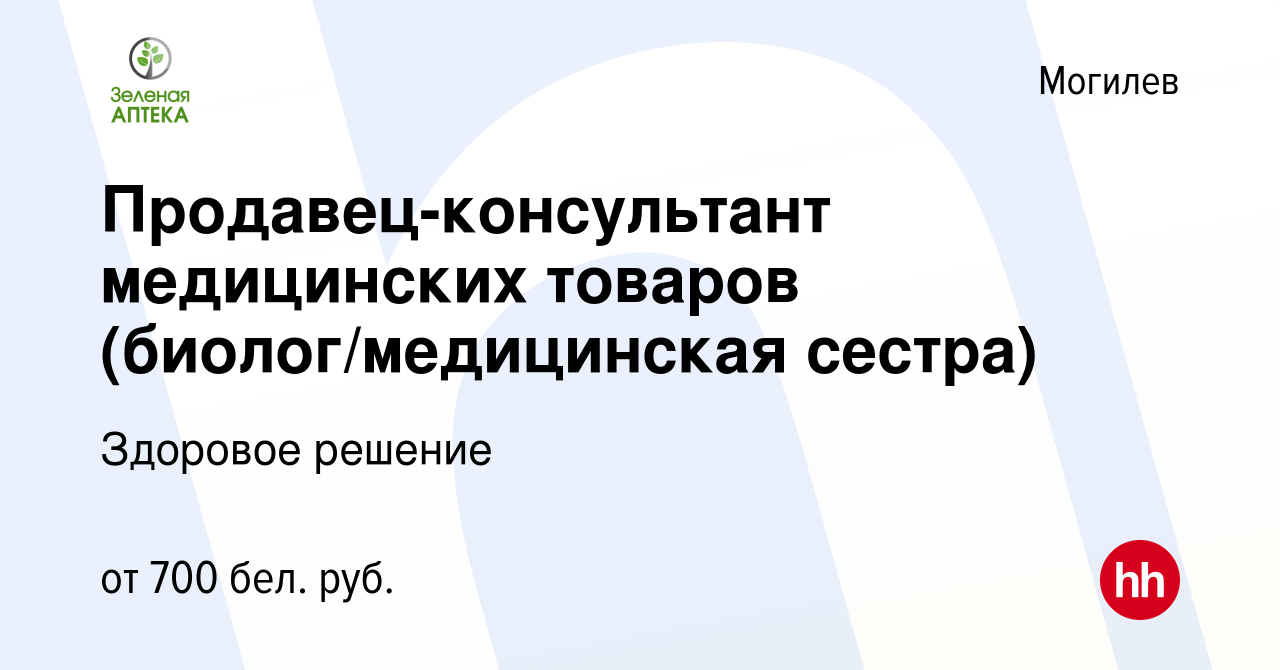 Вакансия Продавец-консультант медицинских товаров (биолог/медицинская  сестра) в Могилеве, работа в компании Здоровое решение (вакансия в архиве c  11 мая 2020)