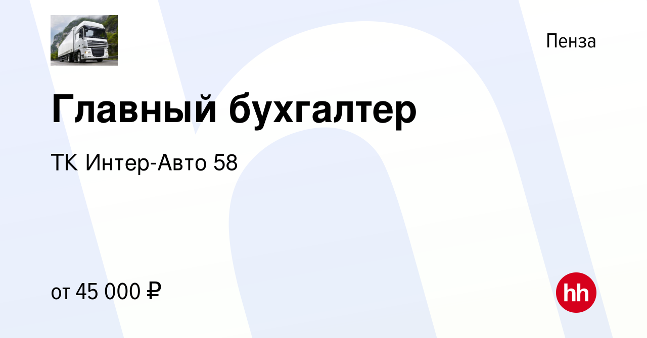 Вакансия Главный бухгалтер в Пензе, работа в компании ТК Интер-Авто 58  (вакансия в архиве c 30 мая 2020)