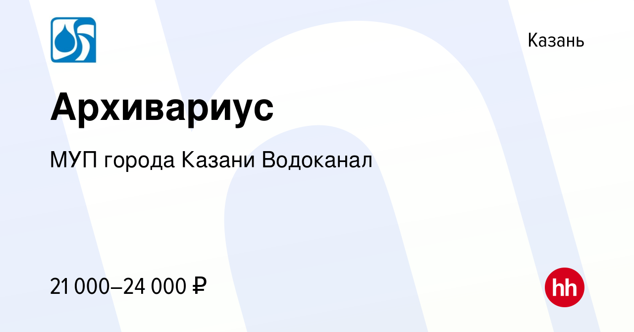 Вакансия Архивариус в Казани, работа в компании МУП города Казани Водоканал  (вакансия в архиве c 30 мая 2020)