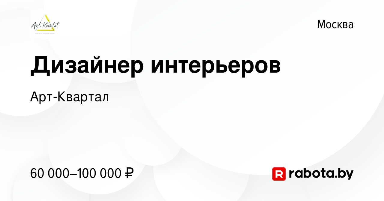 Вакансия Дизайнер интерьеров в Москве, работа в компании Арт-Квартал  (вакансия в архиве c 30 мая 2020)