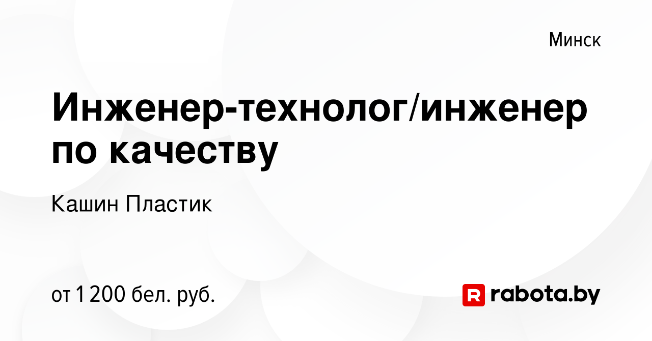 Вакансия Инженер-технолог/инженер по качеству в Минске, работа в компании  Кашин Пластик (вакансия в архиве c 30 мая 2020)