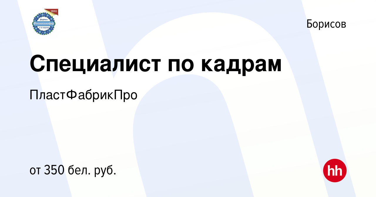 Вакансия Специалист по кадрам в Борисове, работа в компании ПластФабрикПро  (вакансия в архиве c 30 мая 2020)