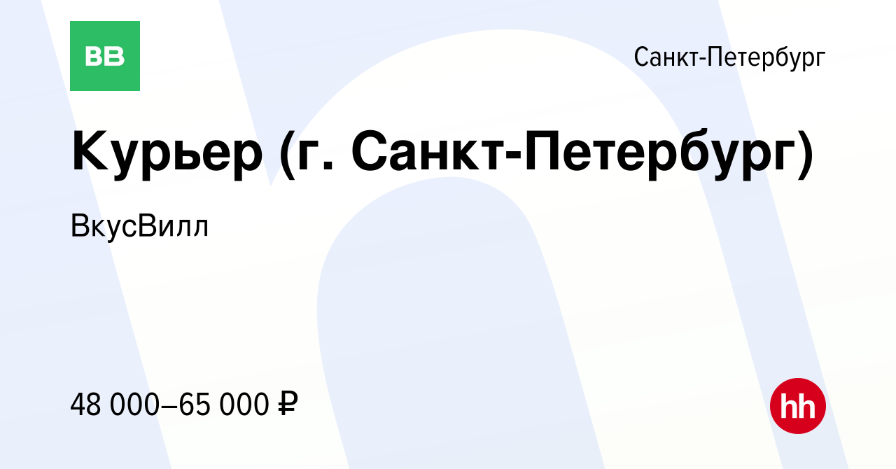 Вакансия Курьер (г. Санкт-Петербург) в Санкт-Петербурге, работа в компании  ВкусВилл (вакансия в архиве c 26 мая 2020)