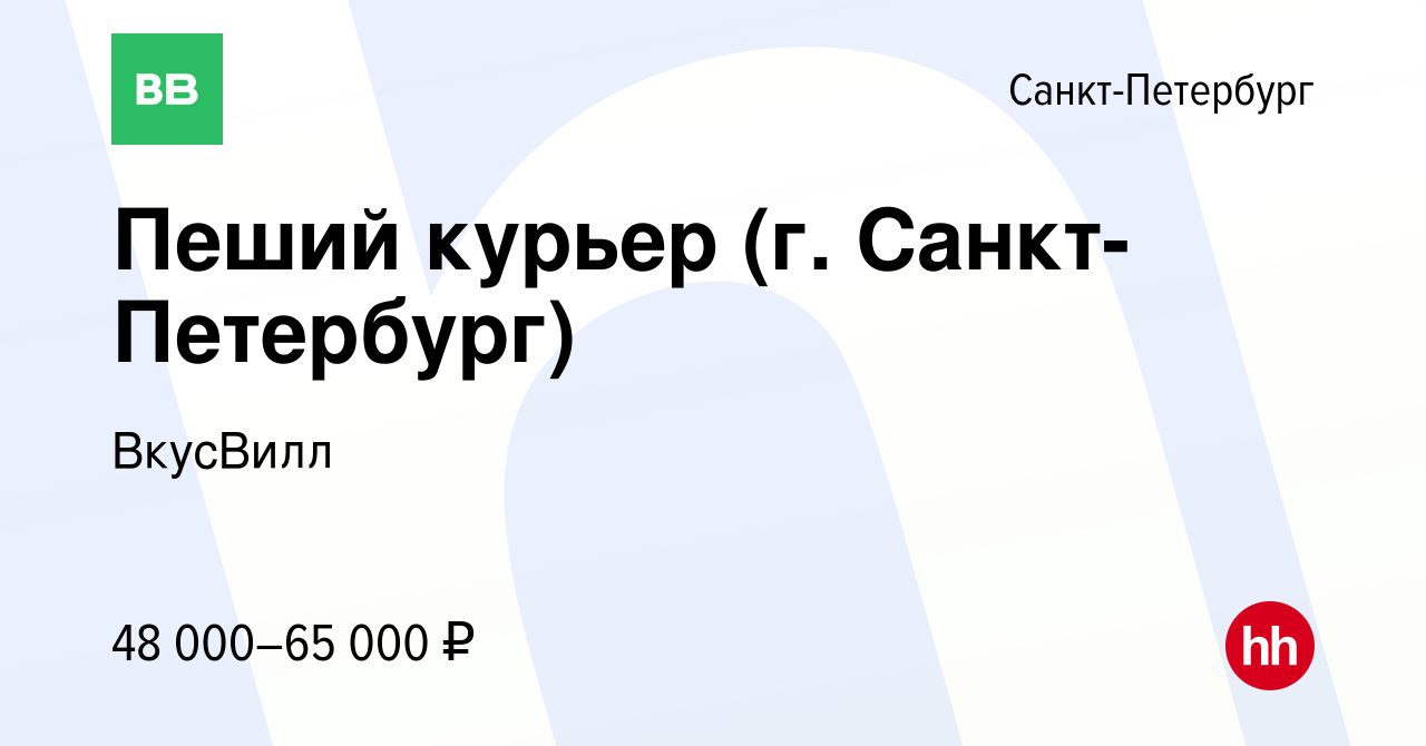 Вакансия Пеший курьер (г. Санкт-Петербург) в Санкт-Петербурге, работа в  компании ВкусВилл (вакансия в архиве c 26 мая 2020)