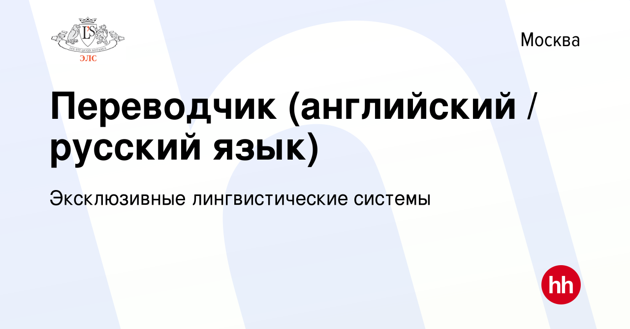 Вакансия Переводчик (английский / русский язык) в Москве, работа в компании  Эксклюзивные лингвистические системы (вакансия в архиве c 30 мая 2020)