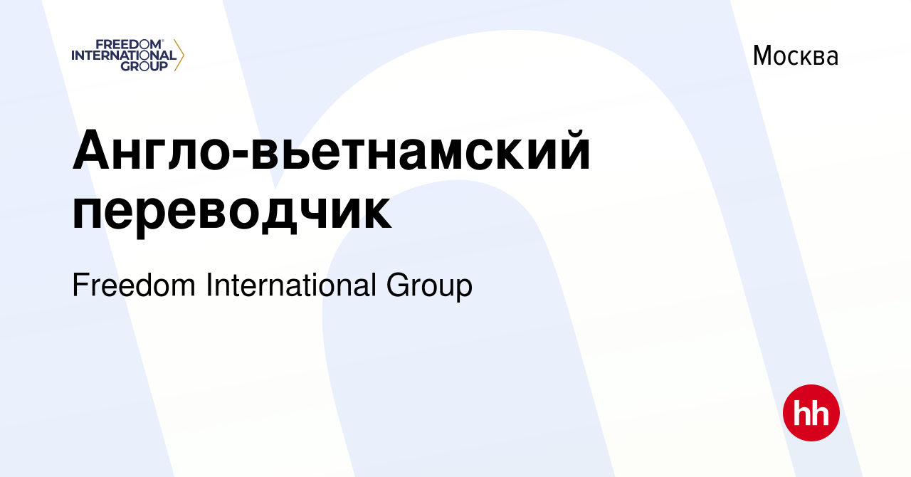 Вакансия Англо-вьетнамский переводчик в Москве, работа в компании Freedom  International Group (вакансия в архиве c 18 июня 2020)