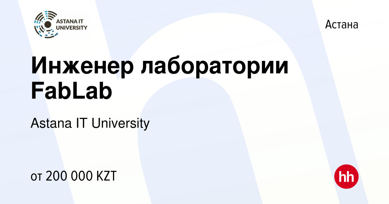 Вакансия Инженер лаборатории FabLab в Астане, работа в компании Astana IT  University (вакансия в архиве c 30 мая 2020)