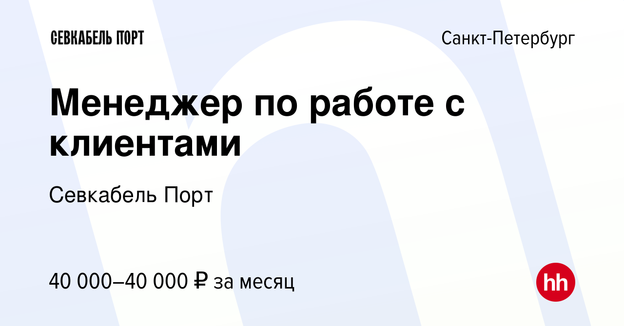 Вакансия Менеджер по работе с клиентами в Санкт-Петербурге, работа в  компании Севкабель Порт (вакансия в архиве c 2 июня 2020)