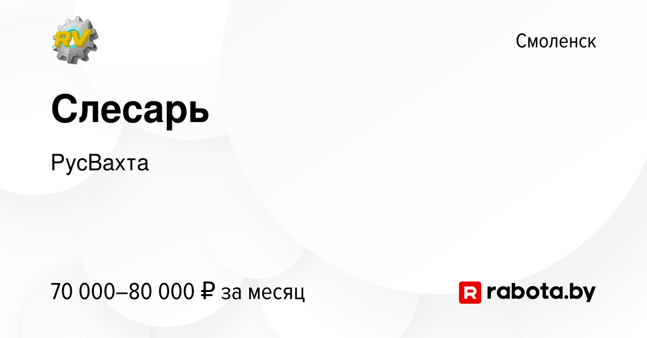 Вакансия Слесарь в Смоленске, работа в компании РусВахта (вакансия в архиве  c 13 июня 2020)