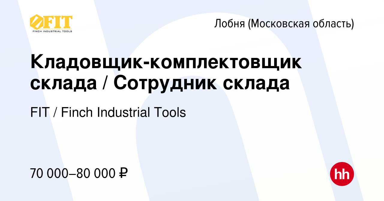 Вакансия Кладовщик-комплектовщик склада / Сотрудник склада в Лобне, работа  в компании FIT / Finch Industrial Tools (вакансия в архиве c 6 марта 2024)