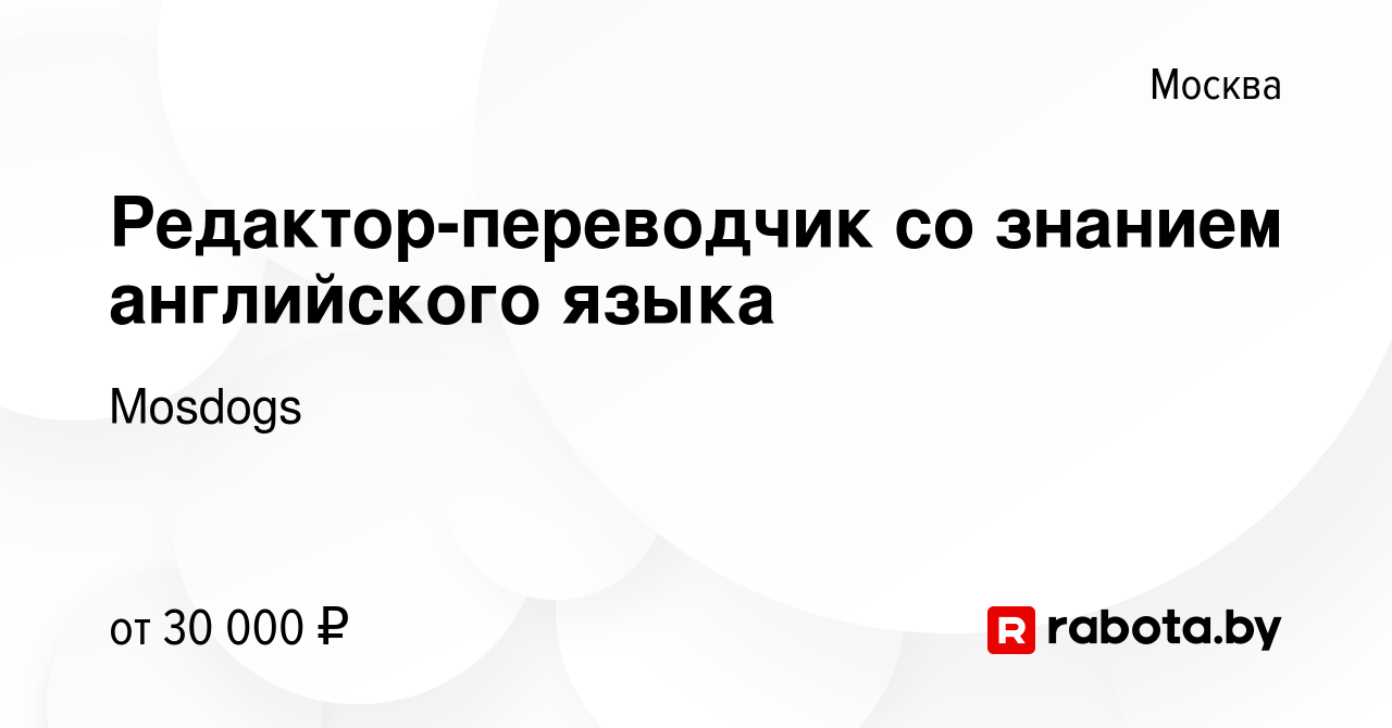 Вакансия Редактор-переводчик со знанием английского языка в Москве, работа  в компании Mosdogs (вакансия в архиве c 4 июня 2020)