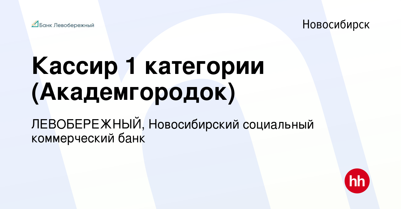 Вакансия Кассир 1 категории (Академгородок) в Новосибирске, работа в  компании ЛЕВОБЕРЕЖНЫЙ, Новосибирский социальный коммерческий банк (вакансия  в архиве c 18 июня 2020)