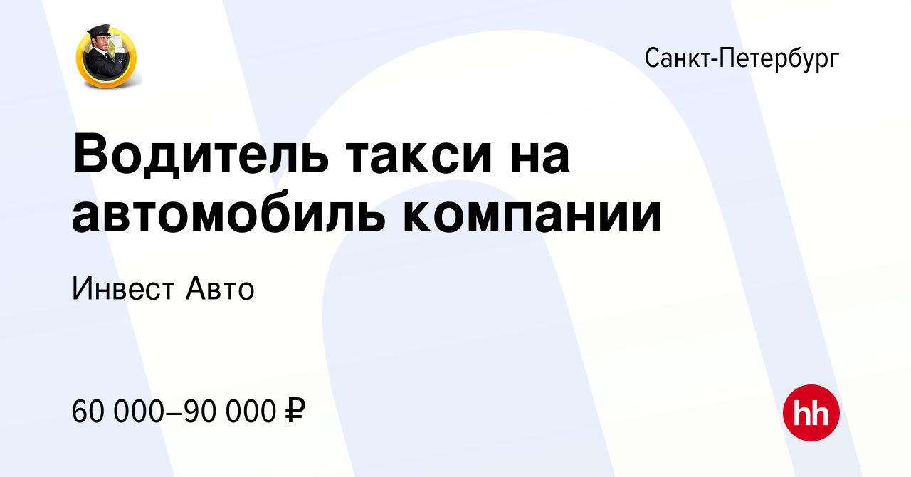 Вакансия Водитель такси на автомобиль компании в Санкт-Петербурге, работа в  компании Инвест Авто (вакансия в архиве c 4 июня 2020)