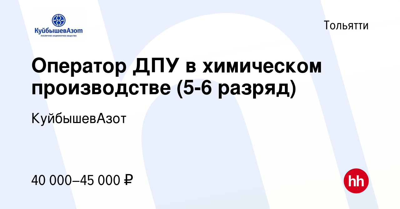 Вакансия Оператор ДПУ в химическом производстве (5-6 разряд) в Тольятти,  работа в компании КуйбышевАзот (вакансия в архиве c 4 июня 2020)