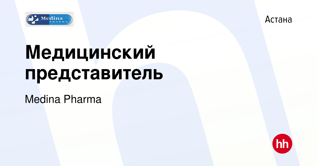 Вакансия Медицинский представитель в Астане, работа в компании Medina  Pharma (вакансия в архиве c 4 июня 2020)