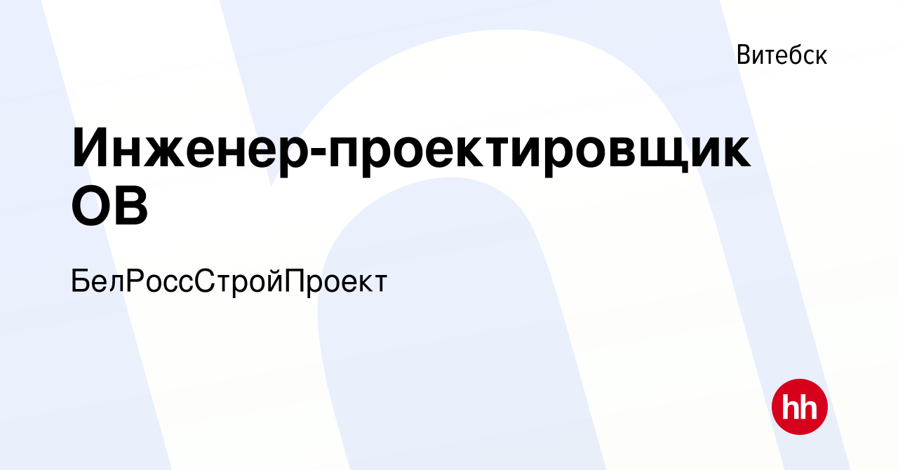 Вакансия Инженер-проектировщик ОВ в Витебске, работа в компании  БелРоссСтройПроект (вакансия в архиве c 5 июня 2020)