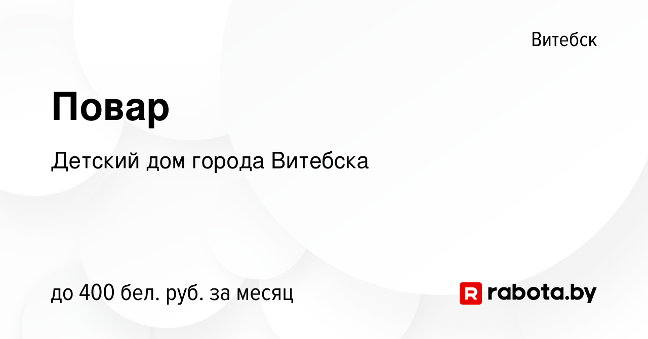 Вакансия Повар в Витебске, работа в компании Детский дом города Витебска  (вакансия в архиве c 5 июня 2020)