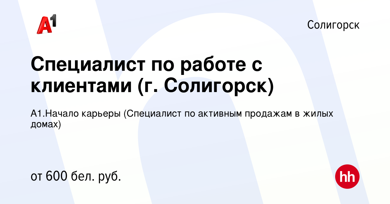 Вакансия Специалист по работе с клиентами (г. Солигорск) в Солигорске,  работа в компании А1.Начало карьеры (Специалист по активным продажам в  жилых домах) (вакансия в архиве c 21 мая 2020)