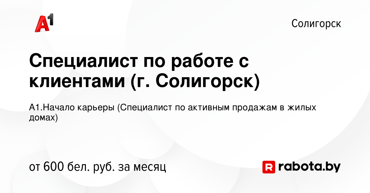 Вакансия Специалист по работе с клиентами (г Солигорск) в Солигорске