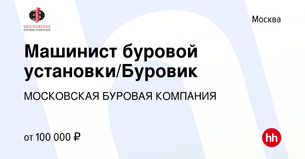 Вакансия Машинист буровой установки/Буровик в Москве, работа в компании  МОСКОВСКАЯ БУРОВАЯ КОМПАНИЯ (вакансия в архиве c 5 июня 2020)