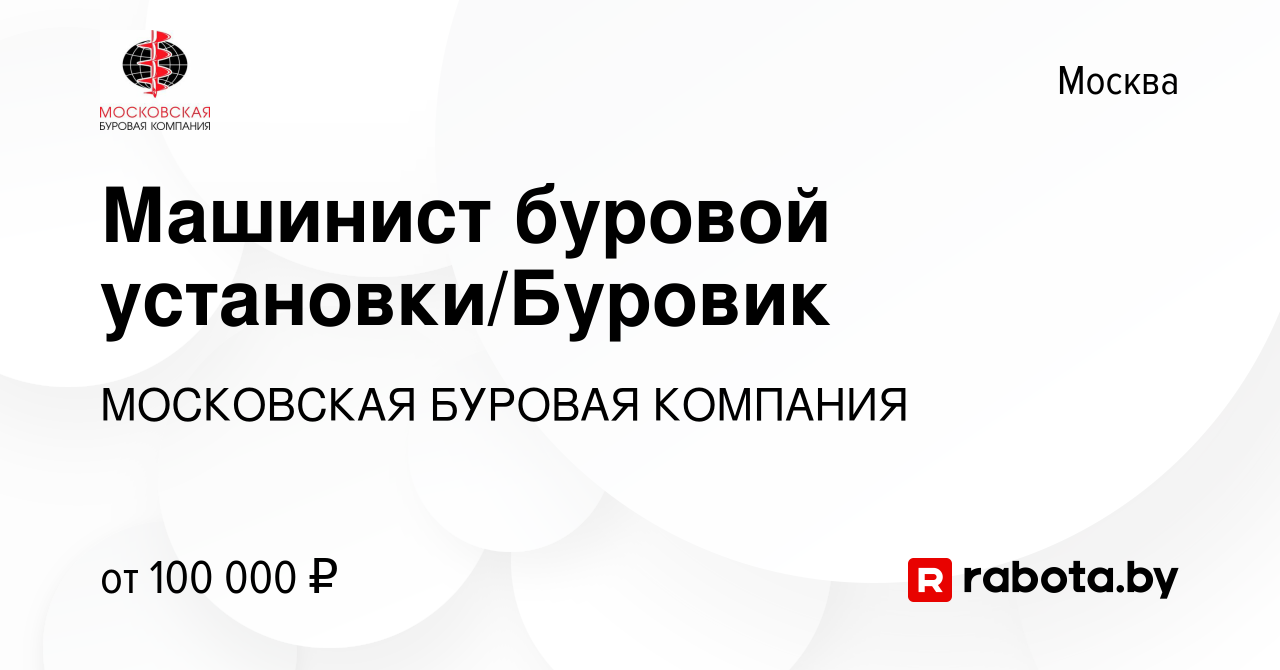 Вакансия Машинист буровой установки/Буровик в Москве, работа в компании  МОСКОВСКАЯ БУРОВАЯ КОМПАНИЯ (вакансия в архиве c 5 июня 2020)