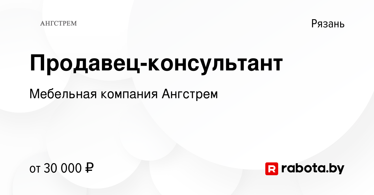 Вакансия Продавец-консультант в Рязани, работа в компании Мебельная  компания Ангстрем (вакансия в архиве c 5 июня 2020)