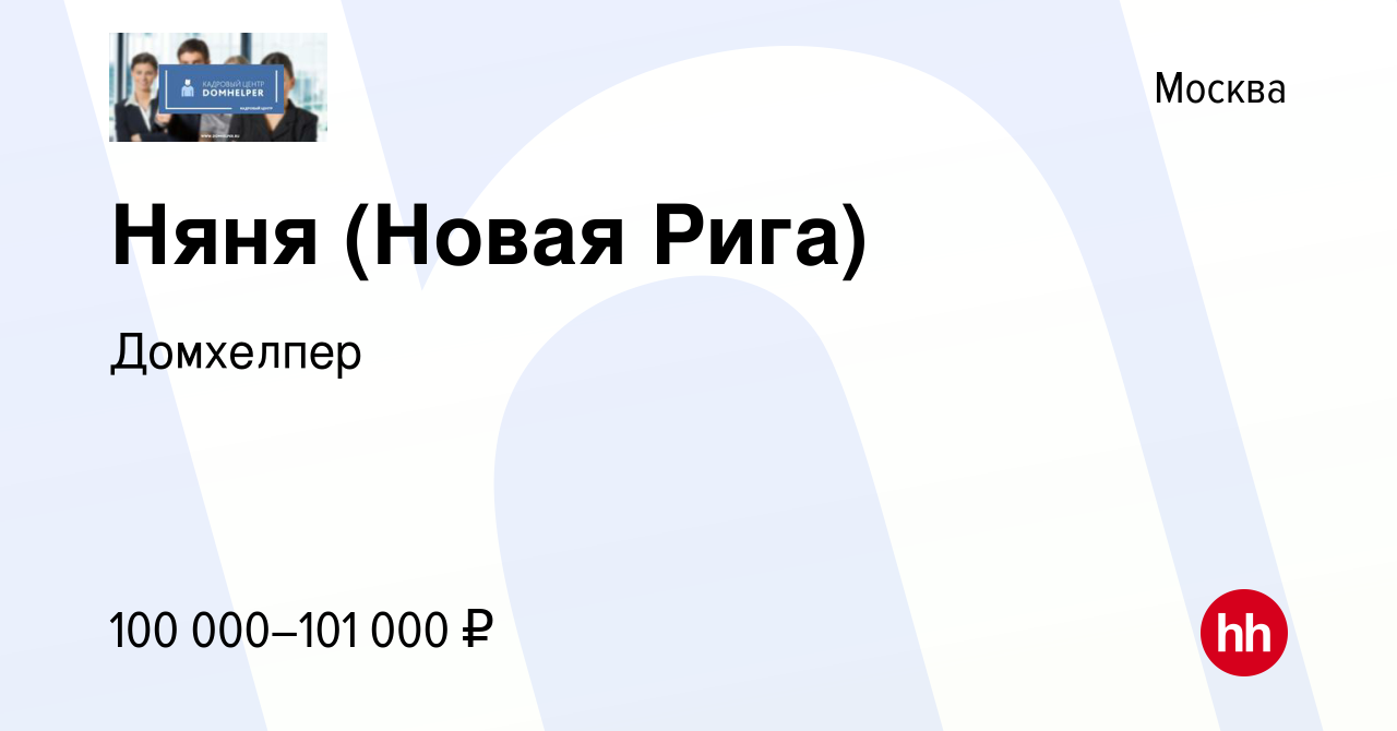 Вакансия Няня (Новая Рига) в Москве, работа в компании Домхелпер (вакансия  в архиве c 5 июня 2020)