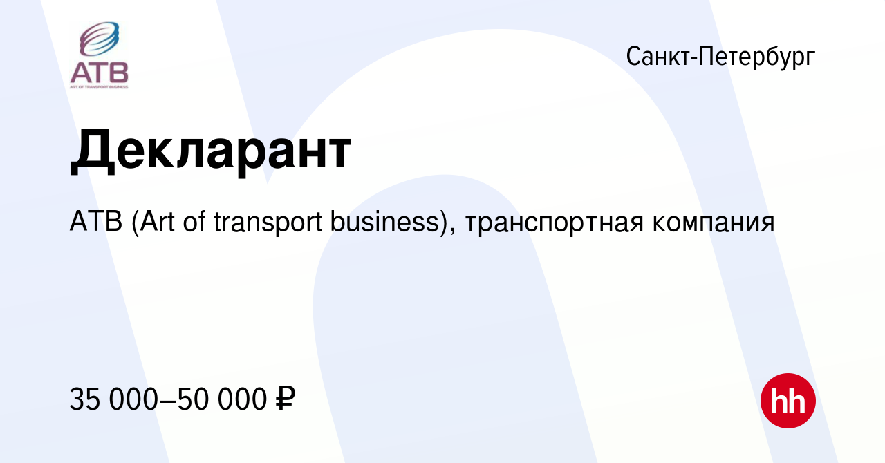 Вакансия Декларант в Санкт-Петербурге, работа в компании АТВ (Art of  transport business), транспортная компания (вакансия в архиве c 12 января  2011)