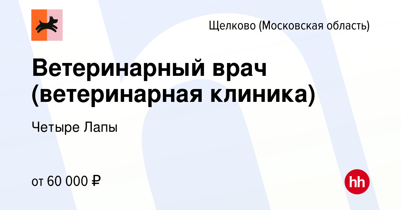 Вакансия Ветеринарный врач (ветеринарная клиника) в Щелково, работа в  компании Четыре Лапы (вакансия в архиве c 31 июля 2020)