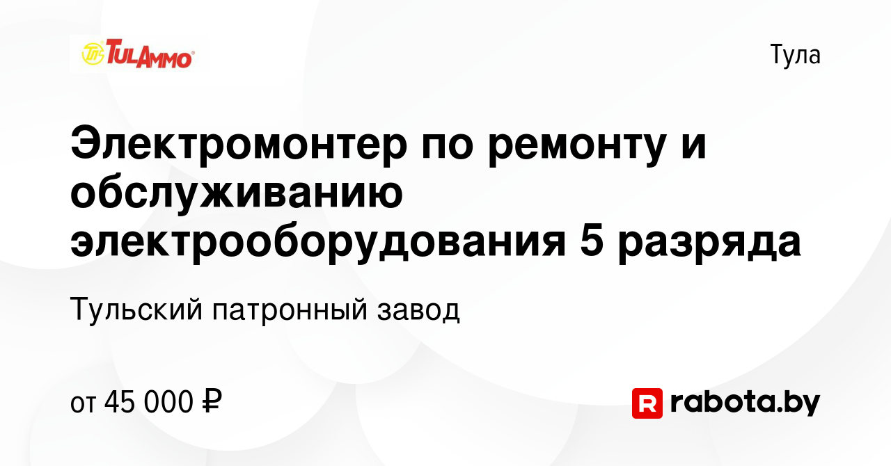 Вакансия Электромонтер по ремонту и обслуживанию электрооборудования 5  разряда в Туле, работа в компании Тульский патронный завод (вакансия в  архиве c 20 сентября 2020)