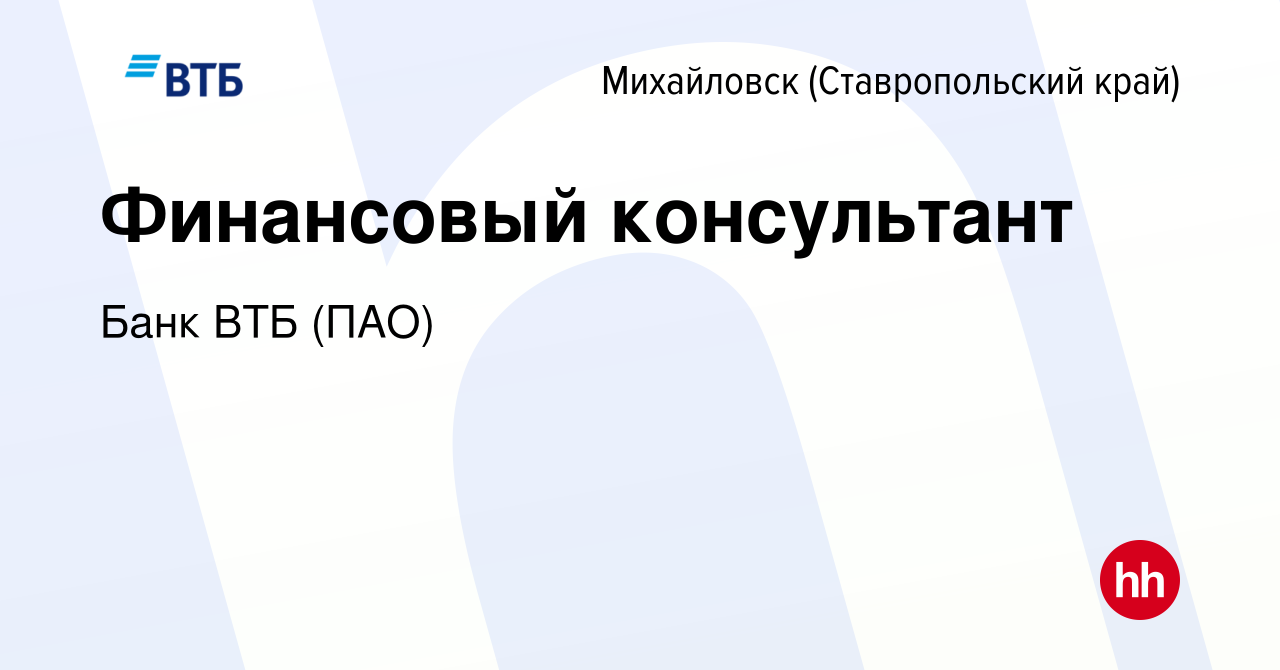 Вакансия Финансовый консультант в Михайловске, работа в компании Банк ВТБ  (ПАО) (вакансия в архиве c 5 июня 2020)