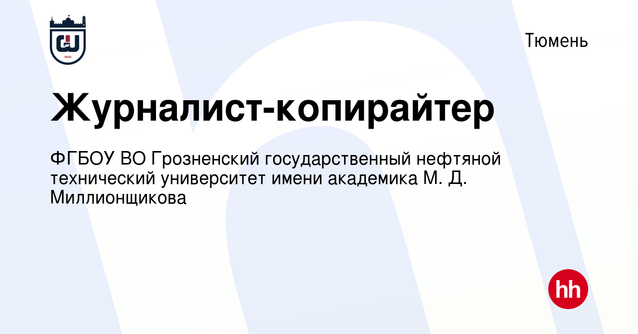 Вакансия Журналист-копирайтер в Тюмени, работа в компании ФГБОУ ВО  Грозненский государственный нефтяной технический университет имени  академика М. Д. Миллионщикова (вакансия в архиве c 22 мая 2020)