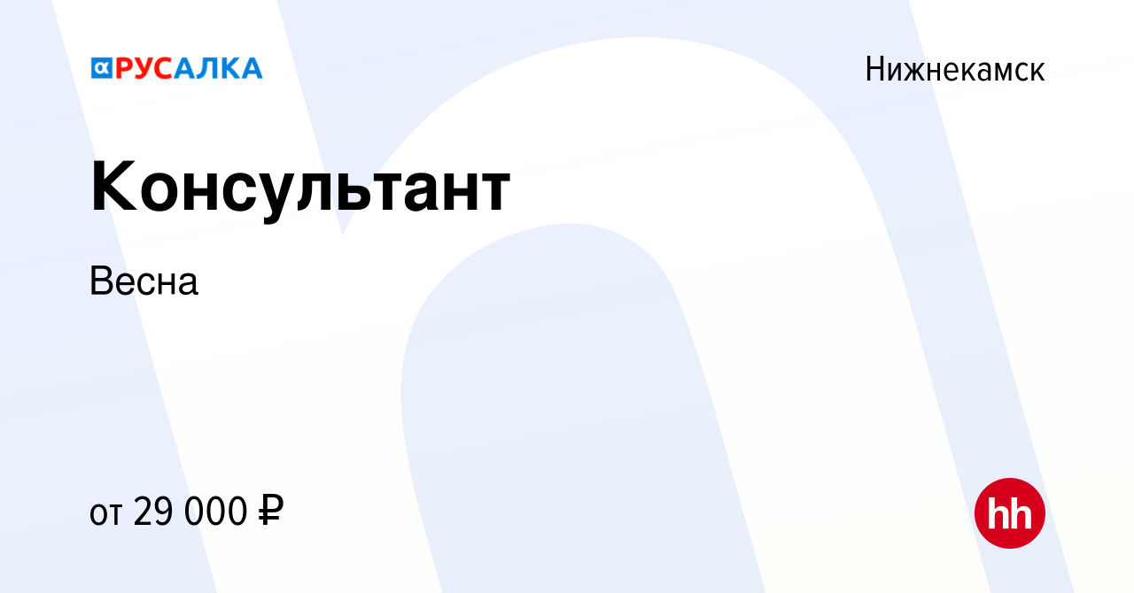 Вакансия Консультант в Нижнекамске, работа в компании Весна (вакансия в  архиве c 13 октября 2022)