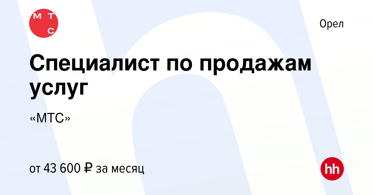 Вакансия Специалист по продажам услуг в Орле, работа в компании «МТС»  (вакансия в архиве c 15 ноября 2022)