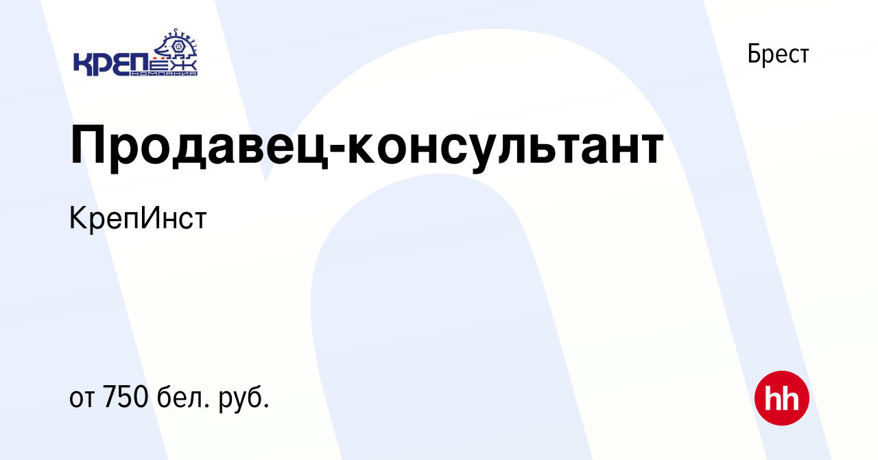 Вакансия Продавец-консультант в Бресте, работа в компании КрепИнст  (вакансия в архиве c 5 июня 2020)