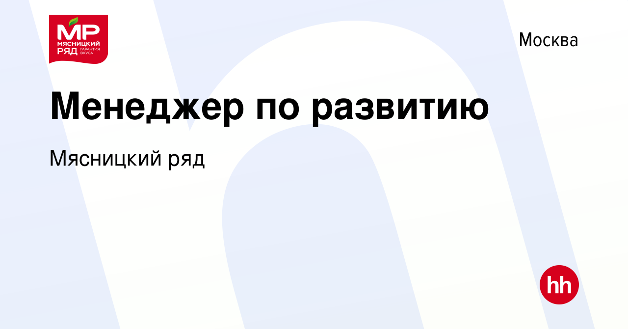 Вакансия Менеджер по развитию в Москве, работа в компании Мясницкий ряд  (вакансия в архиве c 23 сентября 2020)