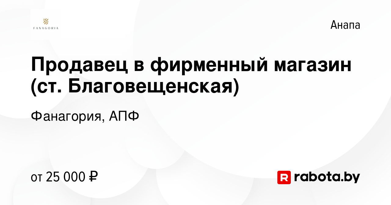 Вакансия Продавец в фирменный магазин (ст. Благовещенская) в Анапе, работа  в компании Фанагория, АПФ (вакансия в архиве c 20 августа 2020)