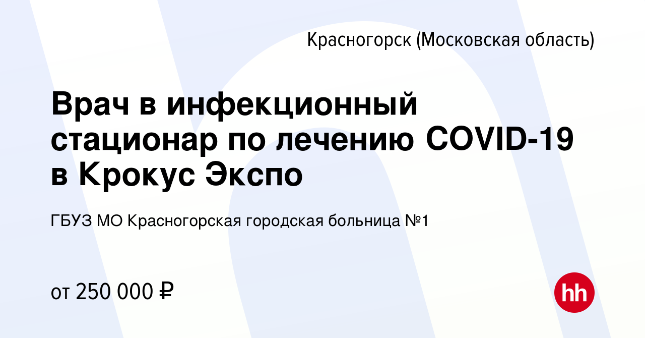 Вакансия Врач в инфекционный стационар по лечению COVID-19 в Крокус Экспо в  Красногорске, работа в компании ГБУЗ МО Красногорская городская больница №1  (вакансия в архиве c 3 июня 2020)