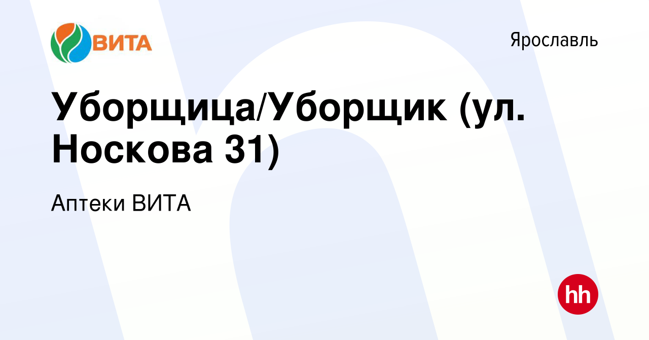 Вакансия Уборщица/Уборщик (ул. Носкова 31) в Ярославле, работа в компании  Аптеки ВИТА (вакансия в архиве c 6 июня 2020)