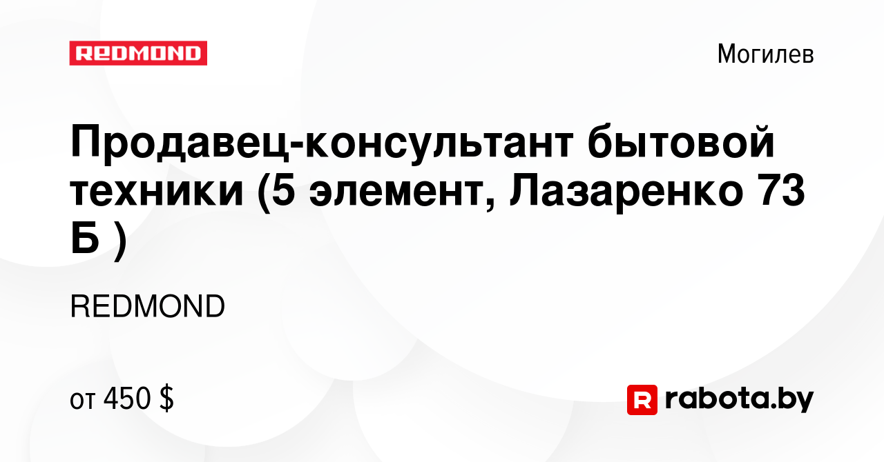 Вакансия Продавец-консультант бытовой техники (5 элемент, Лазаренко 73 Б )  в Могилеве, работа в компании REDMOND (вакансия в архиве c 16 июня 2020)