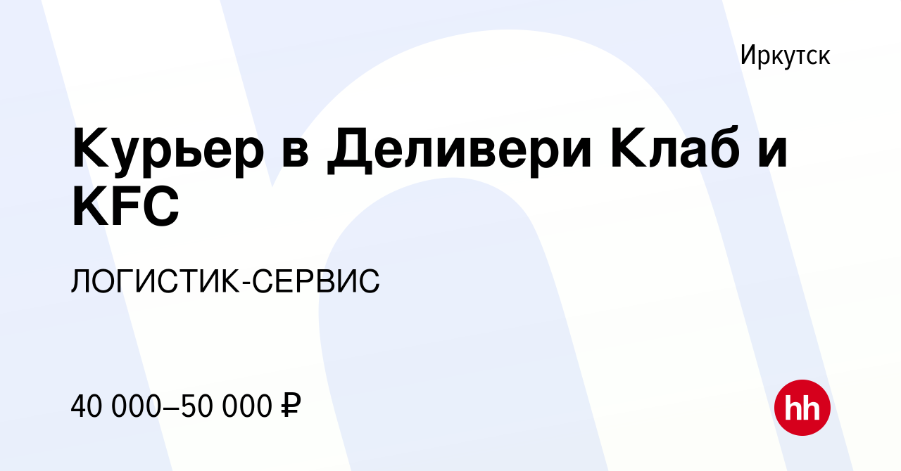 Вакансия Курьер в Деливери Клаб и KFC в Иркутске, работа в компании  ЛОГИСТИК-СЕРВИС (вакансия в архиве c 7 июня 2020)