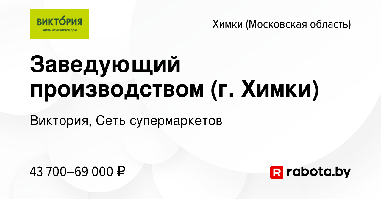 Вакансия Заведующий производством (г. Химки) в Химках, работа в компании  Виктория, Сеть супермаркетов (вакансия в архиве c 7 июня 2020)