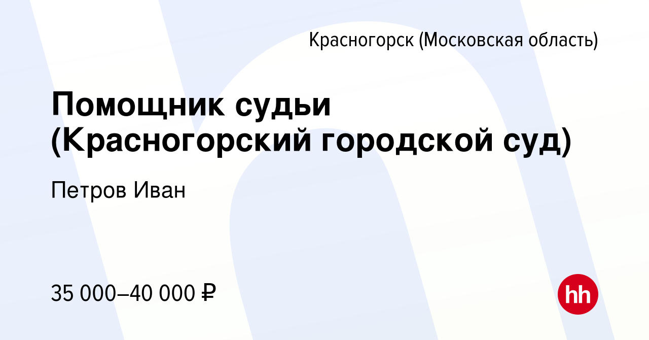 Вакансия Помощник судьи (Красногорский городской суд) в Красногорске,  работа в компании Петров Иван (вакансия в архиве c 7 июля 2020)