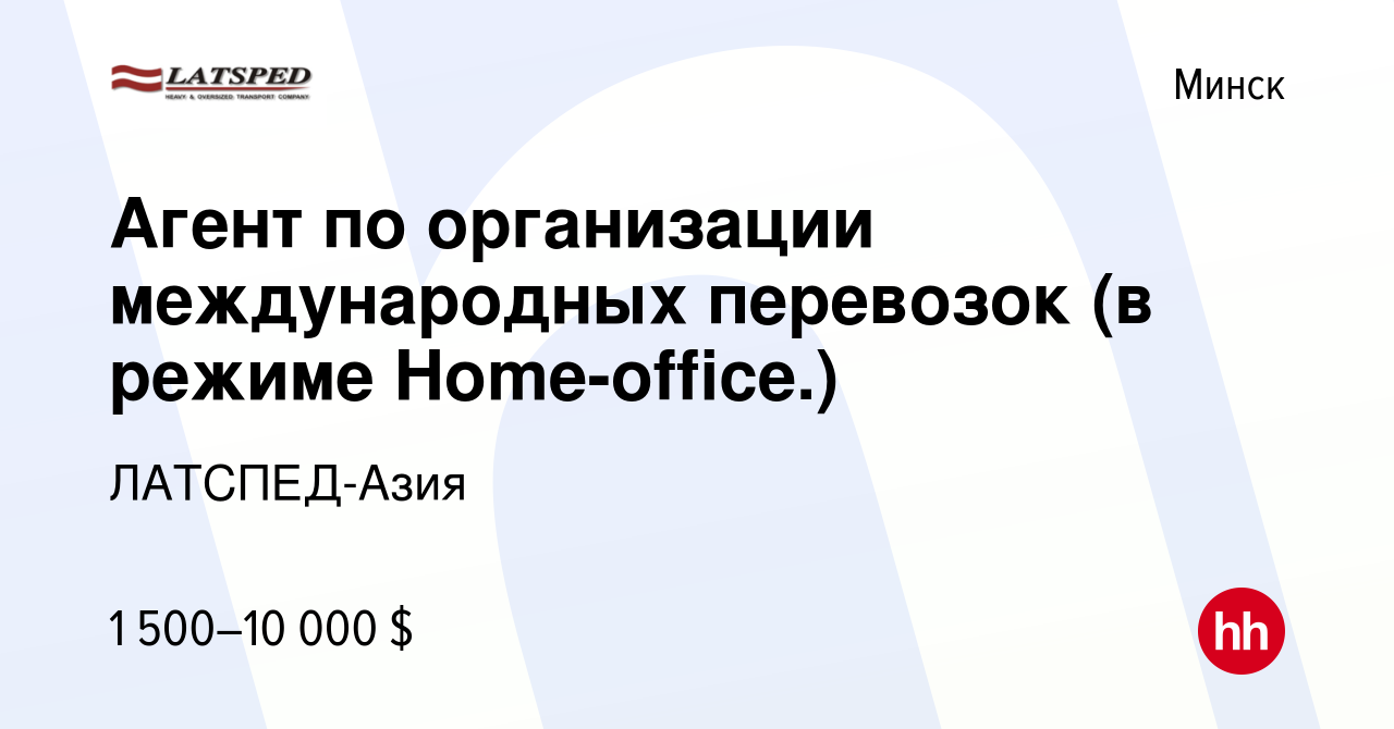 Вакансия Агент по организации международных перевозок (в режиме  Home-office.) в Минске, работа в компании ЛАТСПЕД-Азия (вакансия в архиве c  28 июня 2020)