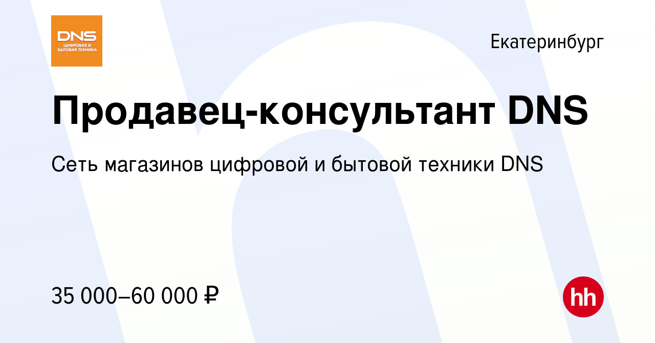 Вакансия Продавец-консультант DNS в Екатеринбурге, работа в компании Сеть  магазинов цифровой и бытовой техники DNS (вакансия в архиве c 27 марта 2022)