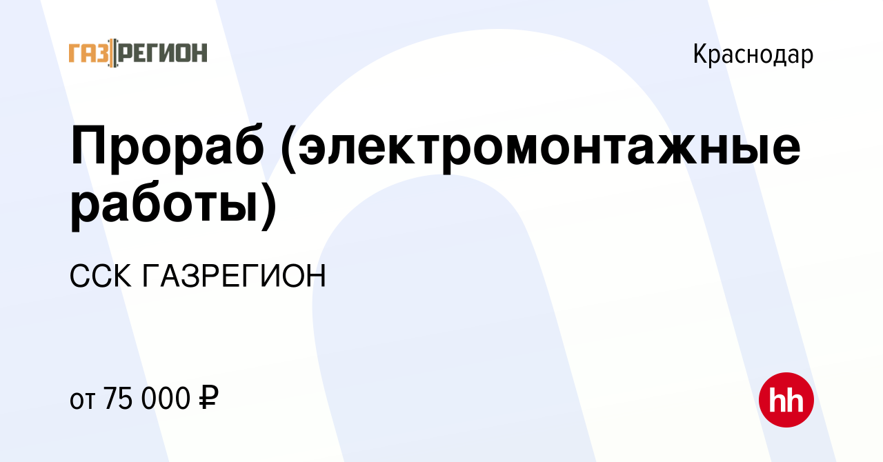 Вакансия Прораб (электромонтажные работы) в Краснодаре, работа в компании  ССК ГАЗРЕГИОН (вакансия в архиве c 3 июля 2020)