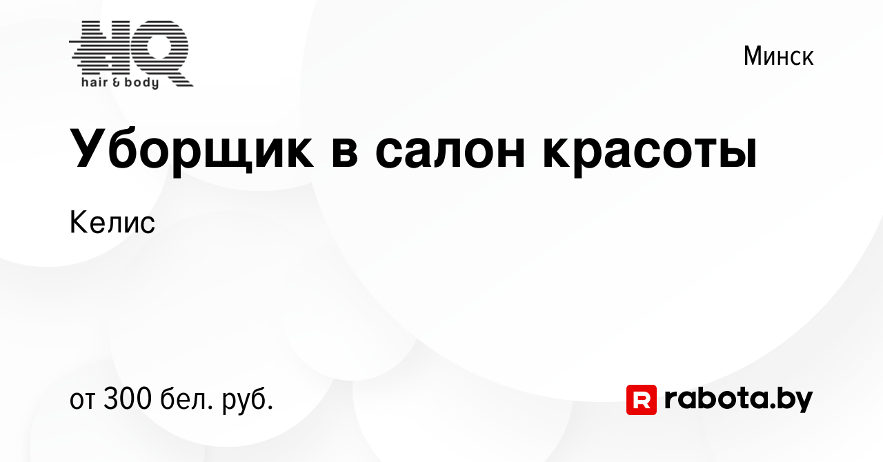 Работа Ташкент - уборщица в салон красоты