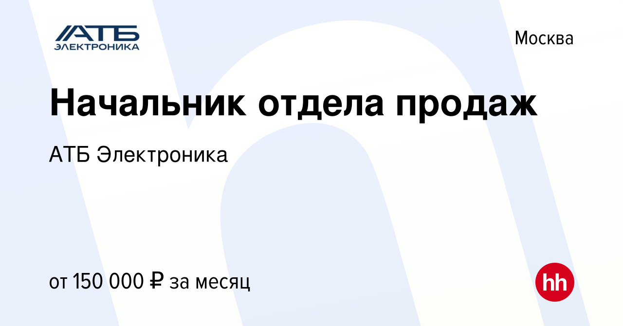 Вакансия Начальник отдела продаж в Москве, работа в компании АТБ