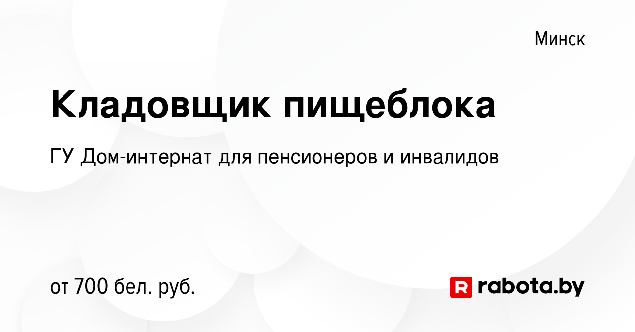 Вакансия Кладовщик пищеблока в Минске, работа в компании ГУ Дом-интернат  для пенсионеров и инвалидов (вакансия в архиве c 12 мая 2020)